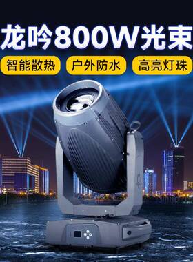 水龙吟800W户外IP66防水光束灯 景区文旅户外摇头灯防水舞台灯