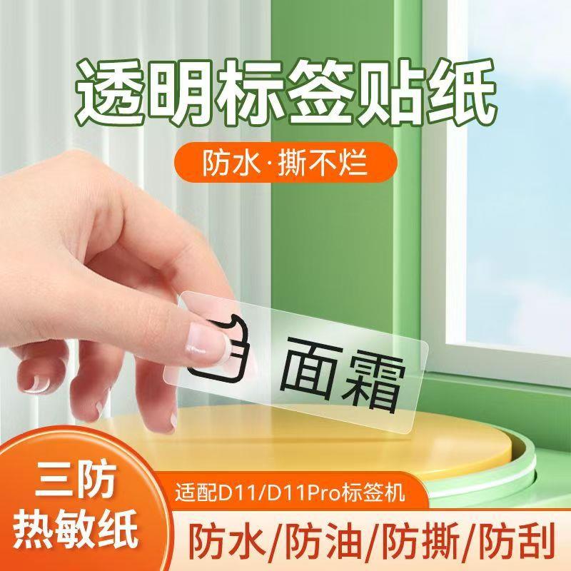 D11专用透明热敏标签纸15*40清晰家用标签学生标签贴纸带RFID