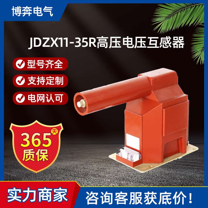 JDZX11-35R电压互感器高压户内40.5KV内置熔断器35/√3/0.1/3封闭