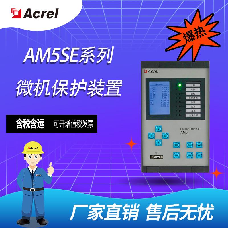 Acrel安科瑞 AM5SE-IS 光伏发电新能源系统防孤岛保护装置