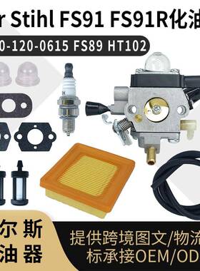 For Stihl FS91化油器套装 4180-120-0615 FS89 FS91R HT102 Carb