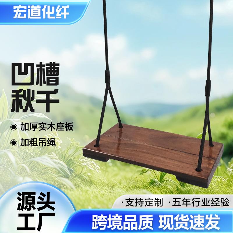秋千实木座板成人儿童室内户外庭院阳台防腐木质单杠悬挂荡秋千板