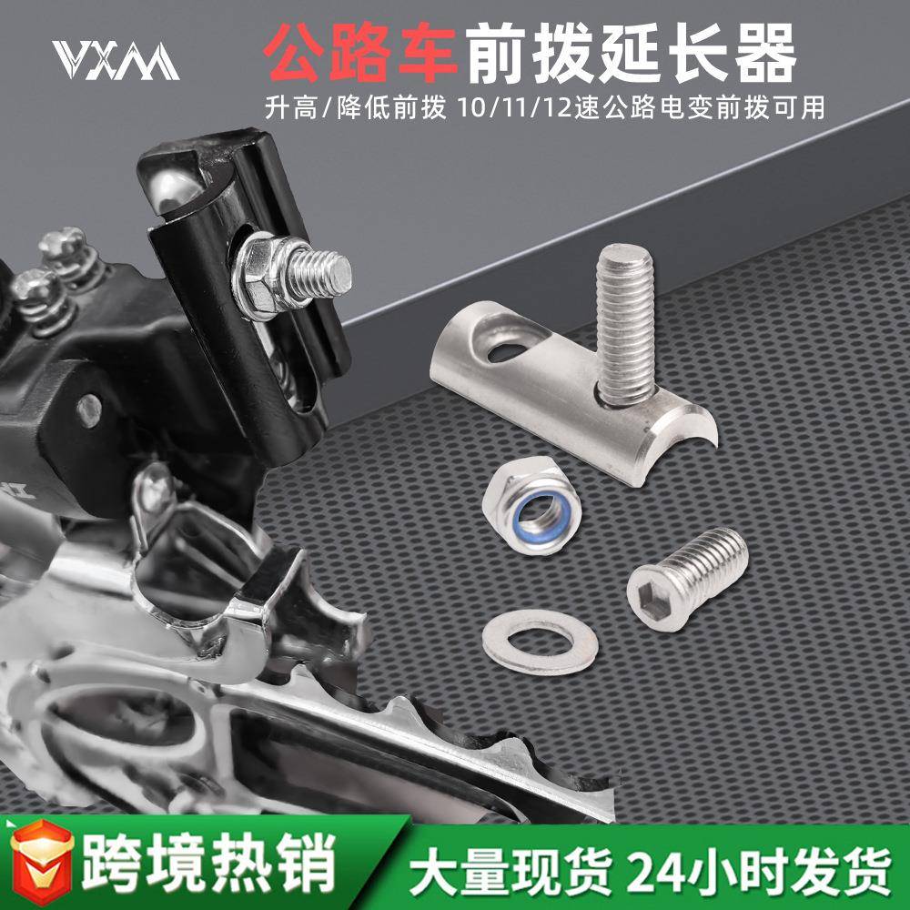 公路自行车前拨延长器 不锈钢R7170 R8170 FORCE AXS升高降低配件
