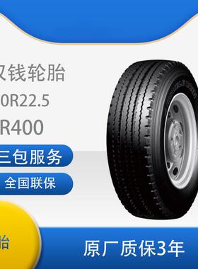 双钱轮胎/大客车轮胎10R22.5-14PR RR400花纹 真空轮胎