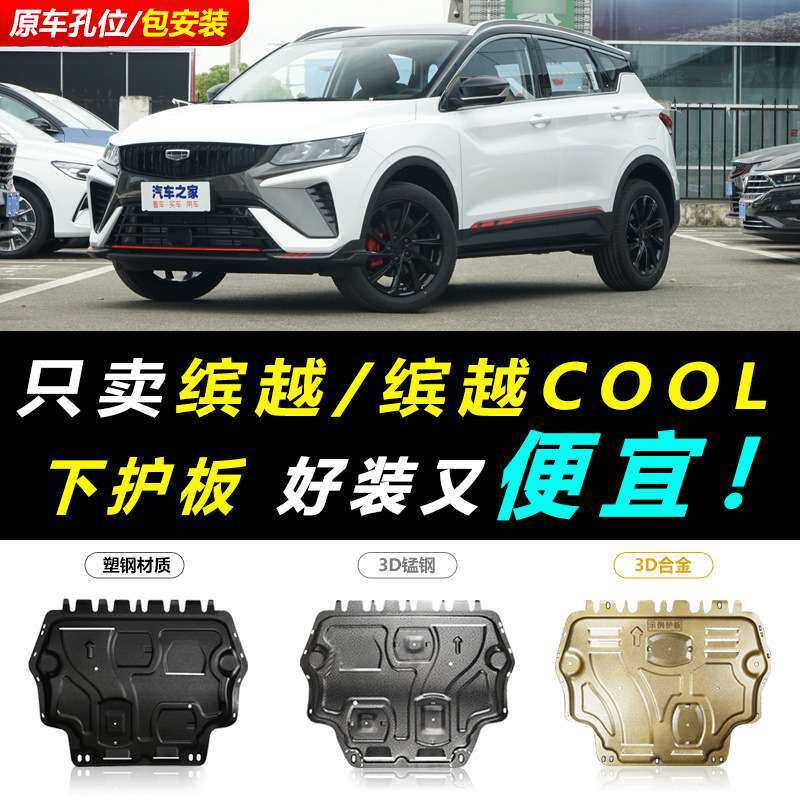 2024款吉利缤越龙腾版发动机下护板原厂原装缤越COOL底盘护板装甲