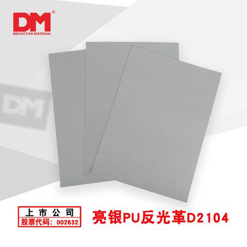 DM/道明亮银PU反光革厂家直销反光革反光商标制作加厚pu革D2104