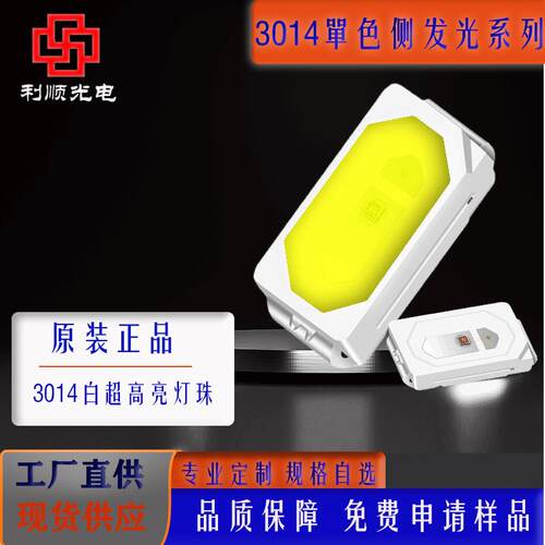 3014侧贴正白暖白侧发光led灯珠高显指高亮度发光二极管