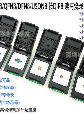 DFN8QFN8WSON8MLF8芯片读写烧录测试1.276X85X6翻盖IC座