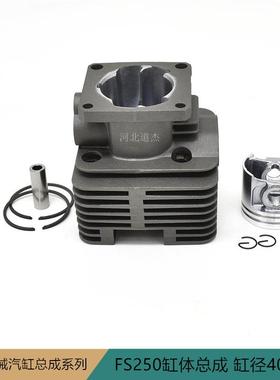 园林割灌打草机械配件STIHL斯蒂尔FS250气缸体总成缸径40mm