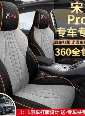 2425比亚迪宋Promi座套全包四季2023款宋pro汽车坐垫专用座椅套