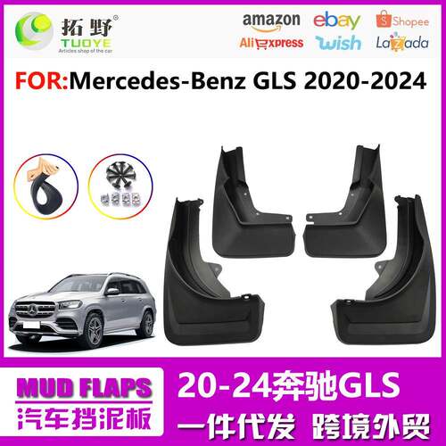 适用于20-24奔驰GLS挡泥板25新款奔驰GLS汽车飞溅挡泥皮用品配件