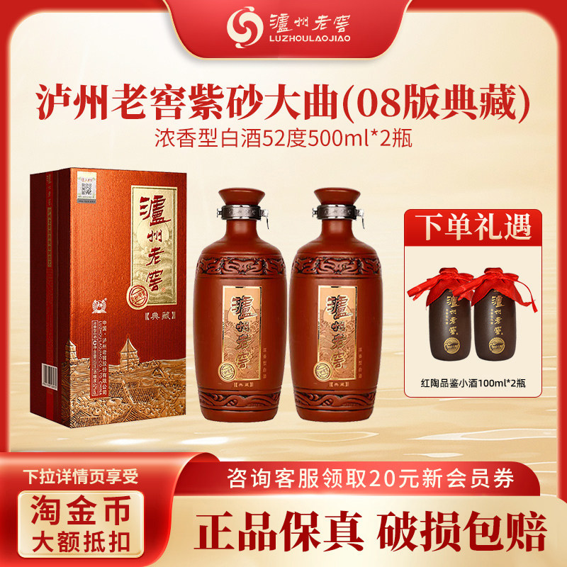 泸州老窖典藏紫砂陶装08版52度500ml*2 浓香型白酒送礼宴请