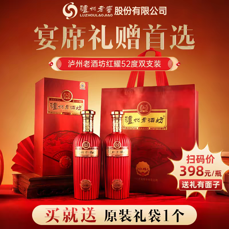 【正品保证】泸州老窖泸州老酒坊红耀52度500ml*2 浓香型白酒
