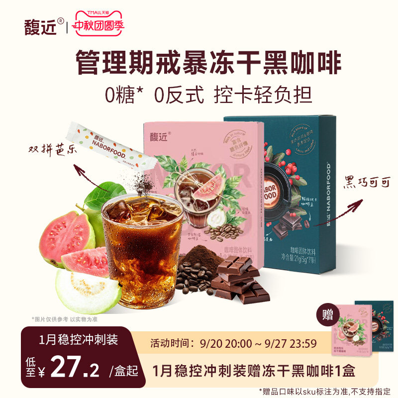 【咖啡上新】馥近咖啡可可黑巧美式0糖0反式芭乐高纤果咖速溶咖啡