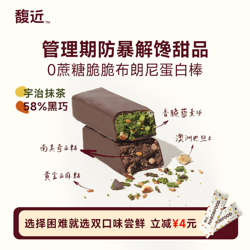 馥近抹茶黑巧奇亚麻籽维b蛋白棒