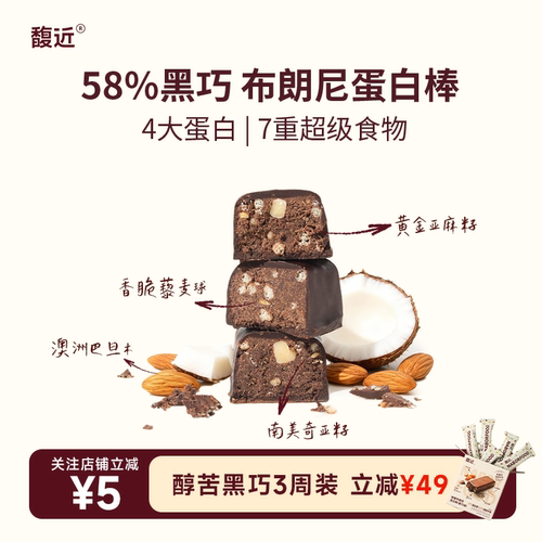 馥近黑巧奇亚麻籽维B代餐蛋白棒