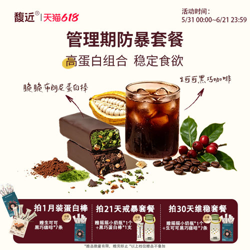 【自律套餐】馥近抹茶黑巧蛋白棒可可冻干咖啡阿拉比卡运动