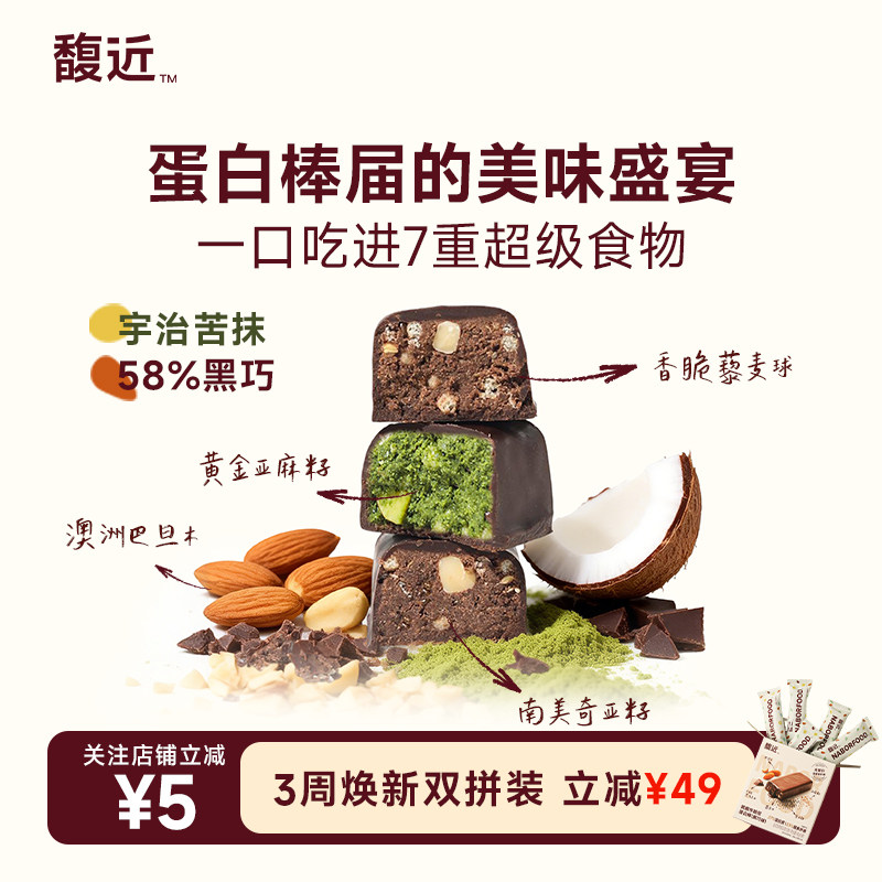 馥近抹茶黑巧奇亚麻籽维生素b2椰子油藜麦减早餐脂零食运动蛋白棒