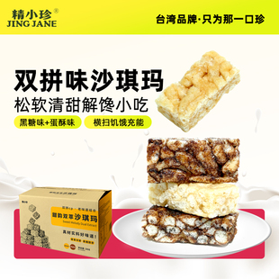 精小珍沙琪玛代餐充饥零食早餐下午茶零食蛋酥黑糖味办公室糕点