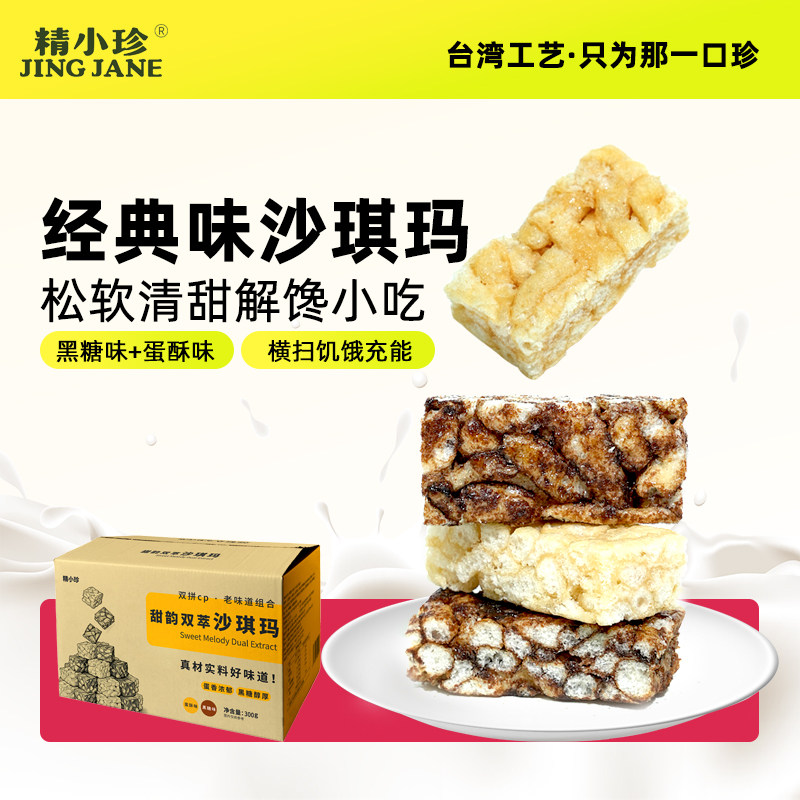 精小珍沙琪玛代餐充饥零食早餐下午茶零食蛋酥黑糖味办公室糕点