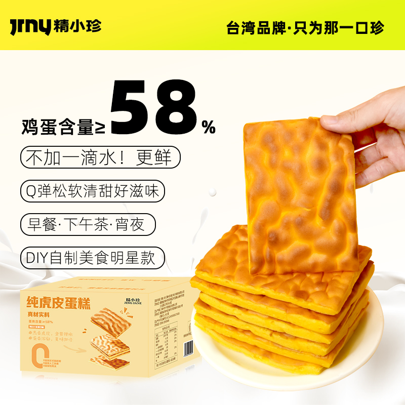 精小珍虎皮蛋糕片小零食早餐下午茶鸡蛋糕宵夜追剧代餐解馋整箱