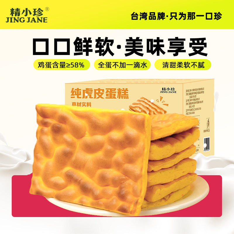 精小珍虎皮蛋糕片小零食早餐下午茶鸡蛋糕卷办公室美食下午茶糕点