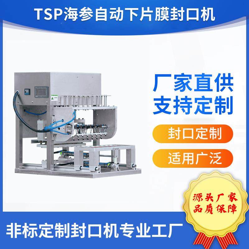 海参自动下片膜封口机海参预制菜铝盒铝碗封口自动落片膜非标定制