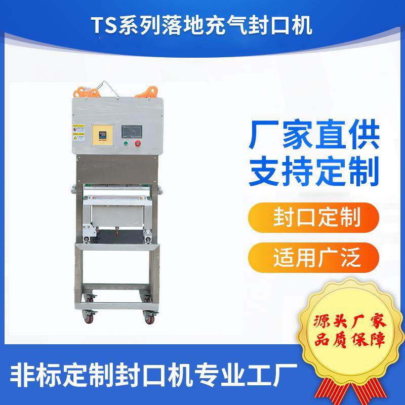 落地充气封口机海鲜海参充氧气肉类蔬菜充氮专业非标源头厂家
