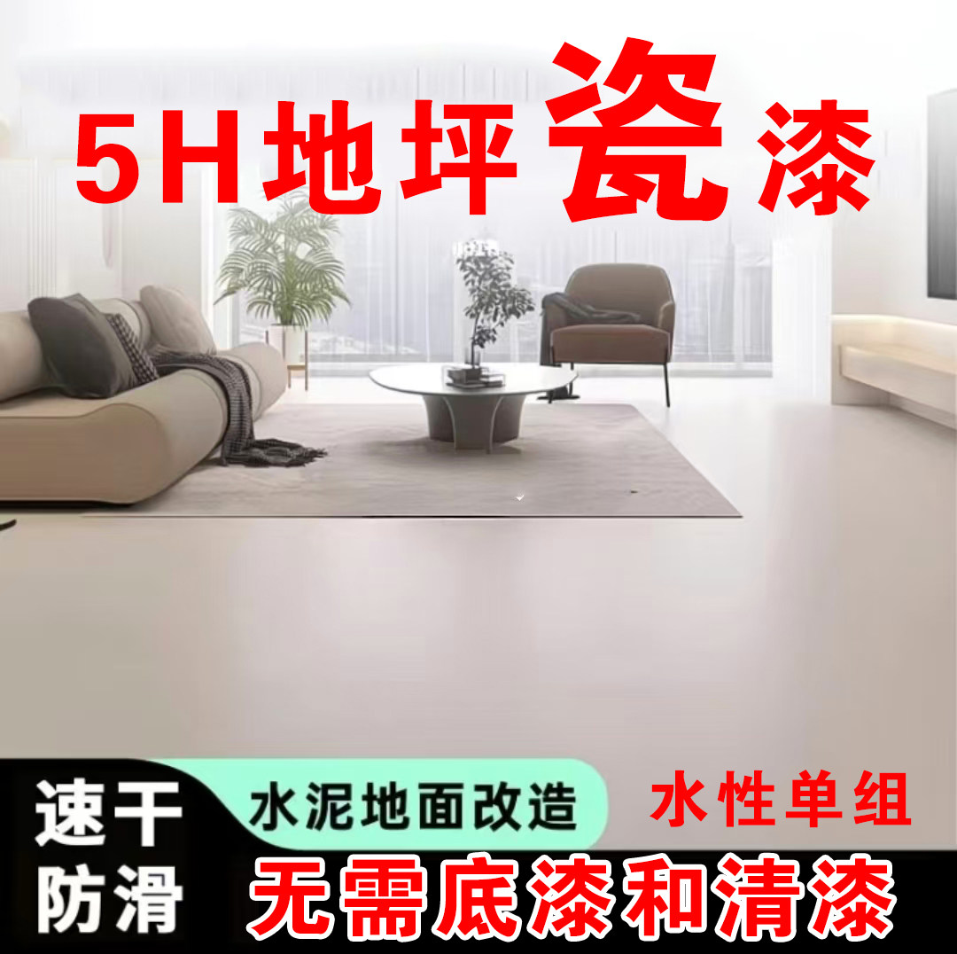 5H超硬耐磨地坪瓷漆十合一家商用