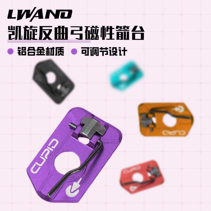 反曲箭台CUPID钢针磁性左右手可调箭台贴片射箭器材凯旋磁性箭台