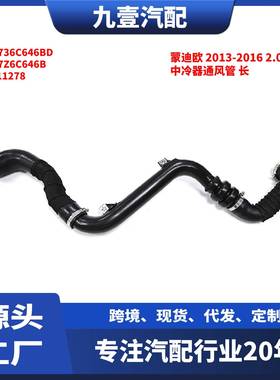 适用福特蒙迪欧 2013-2016 2.0T 中冷器通风管 长 DS736C646BD