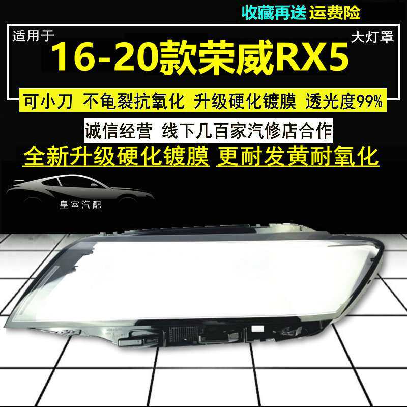 适用荣威RX5灯罩大灯面罩16 17 18 19年前升级硬化原车品质