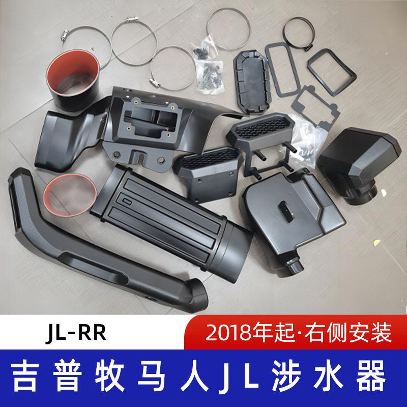适用2018年后吉普牧马人JL涉水喉 吉普涉水器 牧马人涉水器 JL-RR