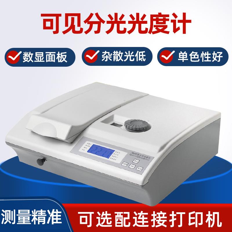 721 722S 722N可见分光光度计7230G 数显紫外光谱分析仪