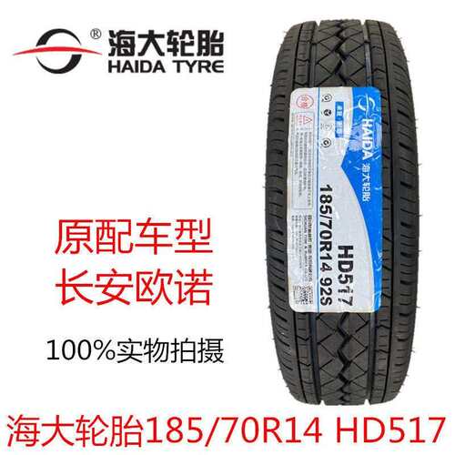 海大轮胎 185/70R14 92S 长安欧诺1857014 五菱宏光S 迷迪伽途ix5