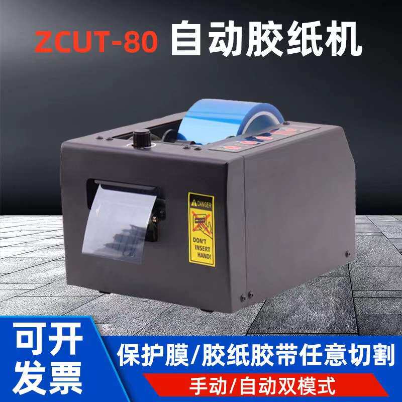 ZCUT-80自动胶纸机80mm宽保护膜双面胶带切割机重型胶带切割机