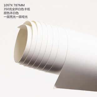 双面白纸 全开正度白卡纸 加厚大张350G全开彩卡纸 黑色白色卡纸