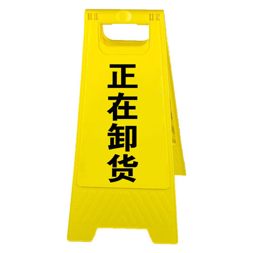 临时停车卸货告示牌正在卸货中请勿靠近提示牌临时占道告示A字牌