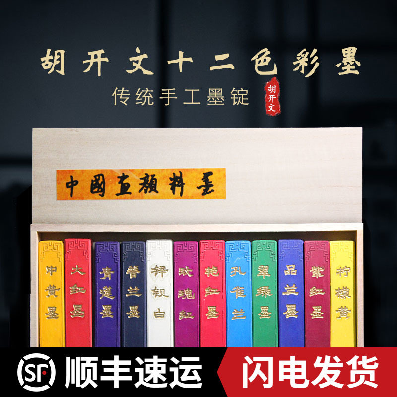 安徽屯溪胡开文12色彩色墨彩墨文房四宝墨块墨锭墨条文房四宝包邮