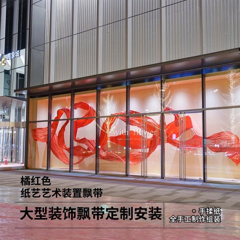 橱窗装饰布置道具商场美陈大型红色纸艺飘带挂饰节日氛围场景装扮
