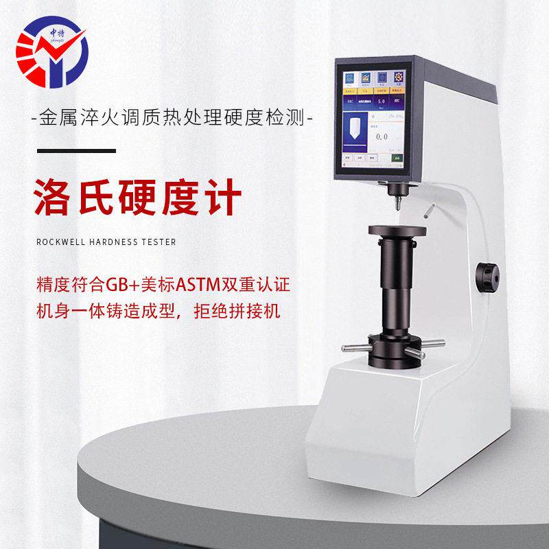 中特XHRS-150T触摸屏数显塑料洛氏硬度计8寸屏测HR硬度计