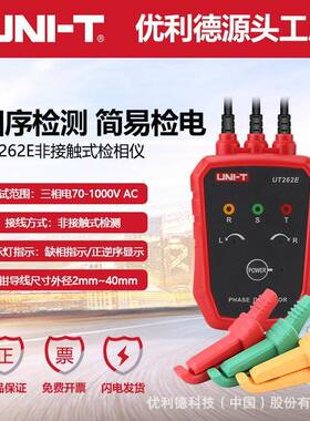 UT262E非接触检相仪RST三相线路检测仪电机正向反向测试仪