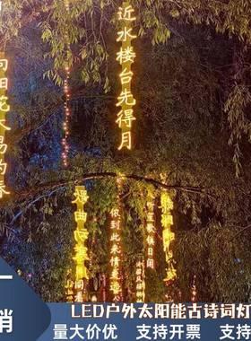 太阳能古诗词装饰灯霓虹灯发光字景区氛围挂树灯国潮古风太阳能灯