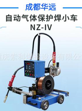 成都华远焊接小车NZ-IV自动化焊接小车二保焊小车