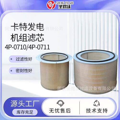 空气滤清器柴油船用发电机组滤芯4P-07104P-0711适用CAT过滤器