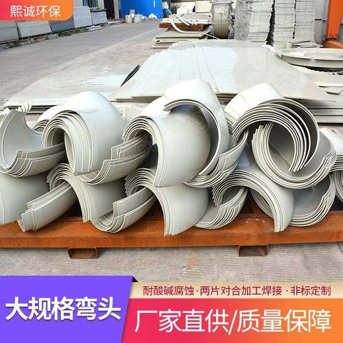 熙诚环保供应大口径弯管塑料耐酸碱对焊弯头片90度PP阻燃大防腐