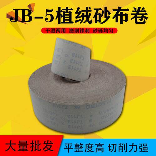 JB-5植绒砂布卷4寸背绒砂布卷魔术贴绒布卷60-1000目金属家具打磨