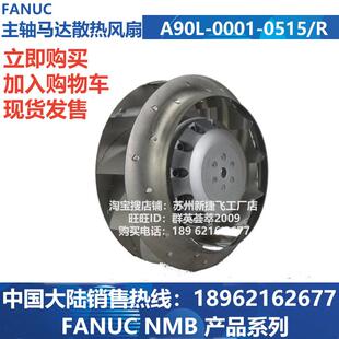 A90L-0001-0515/RFANUC主轴电机散热风扇降温通风现货直发