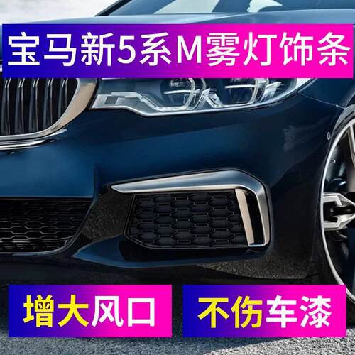 曼世MUSION前雾灯框改装适用宝马5系M獠牙525Li530Li雾灯罩装饰条