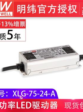 明纬XLG-75-24-A75W24V3.1A恒功率输出可调防雨IP67LED驱动电源